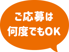 ご応募は何度でもOK