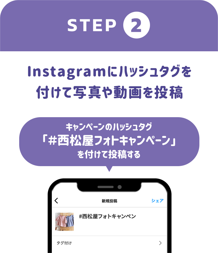 [STEP2] Instagramにハッシュタグを付けて写真や動画を投稿