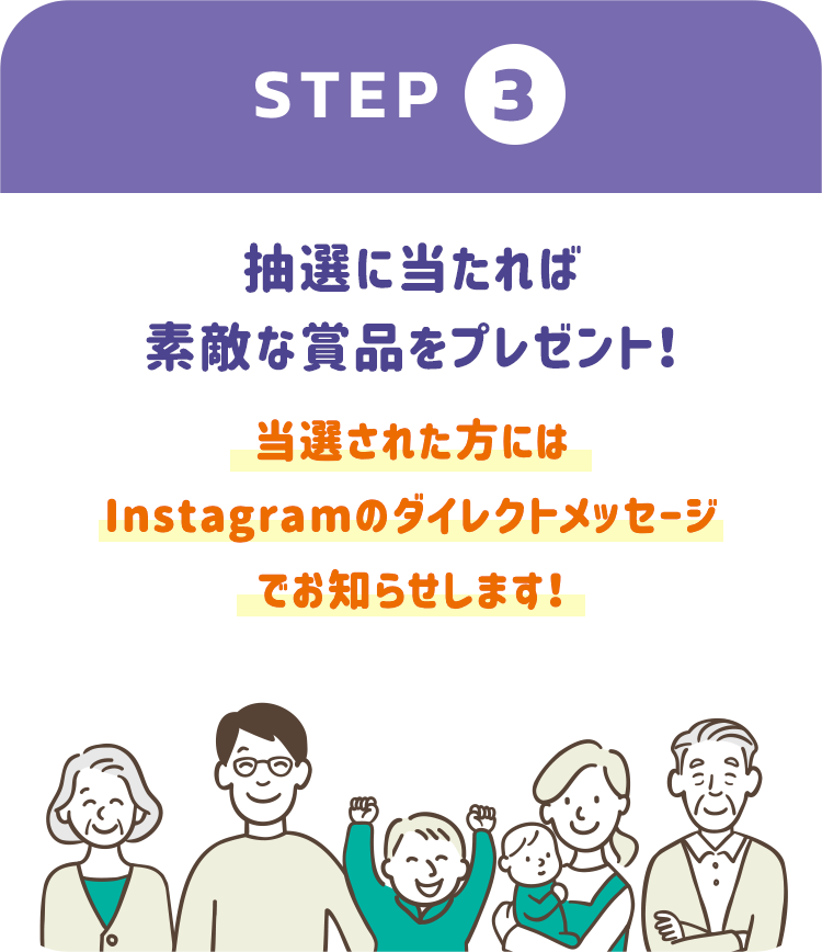 [STEP3] 抽選に当たれば素敵な賞品をプレゼント!