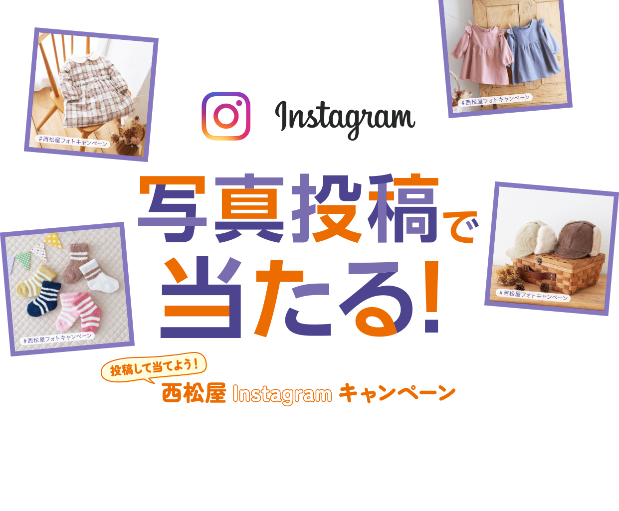 写真投稿で当たる！西松屋Instagramキャンペーン