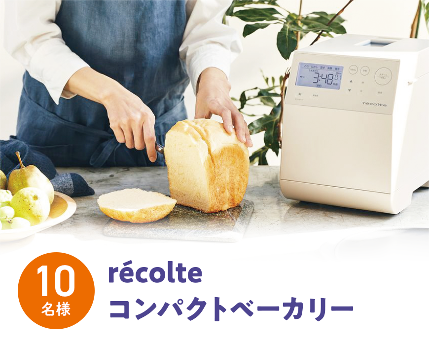 récolteコンパクトベーカリー 10名様