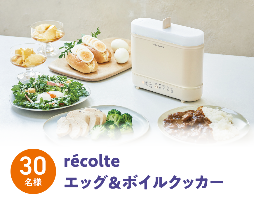 récolte エッグ＆ボイルクッカー30名様