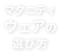 マタニティウェアの選び方