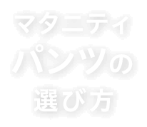 マタニティパンツの選び方