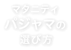 マタニティパジャマの選び方