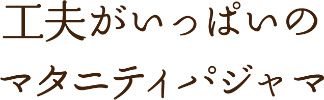 工夫がいっぱいのマタニティパジャマ