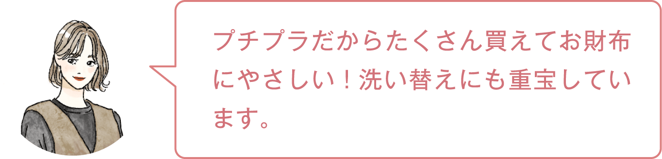 プチプラだからたくさん買えてお財布にやさしい！洗い替えにも重宝しています。