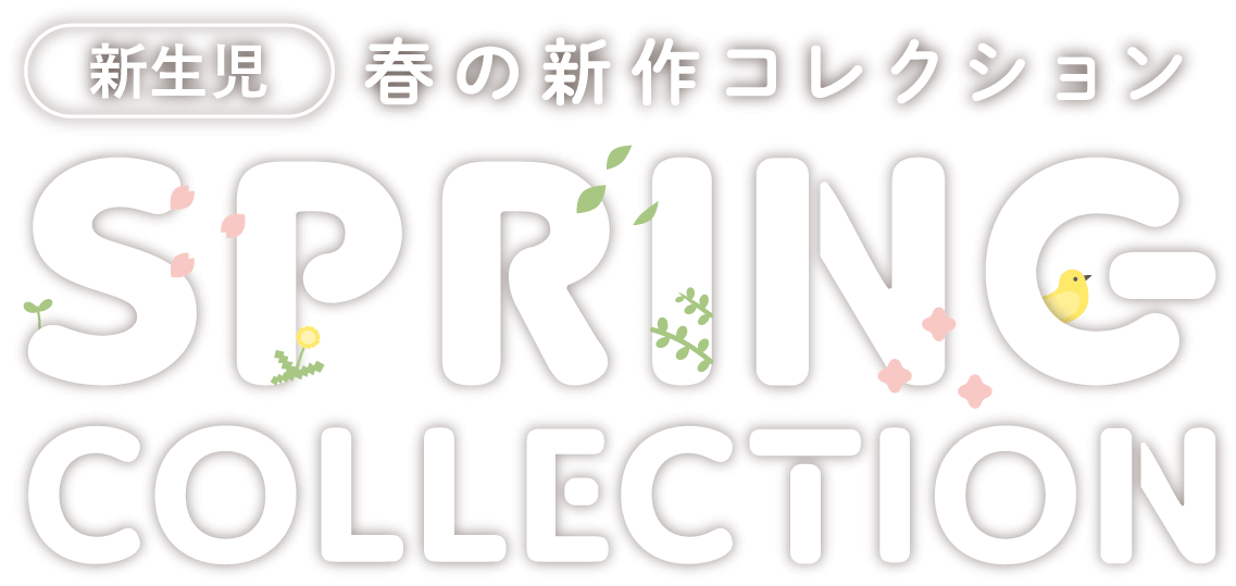 新生児 春の新作コレクション SPRING COLLECTION