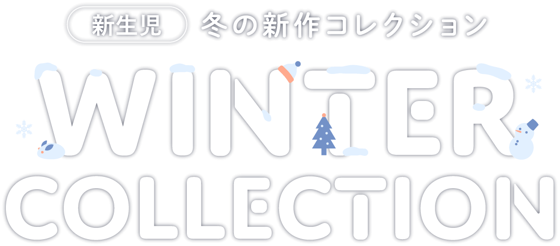 新生児 冬の新作コレクションWINTER COLLECTION