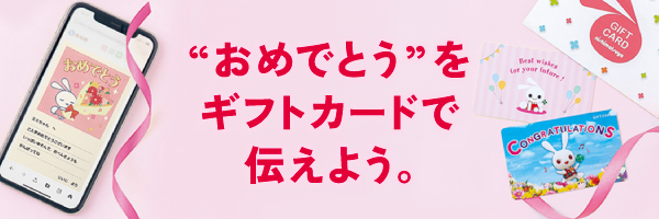 西松屋ギフトカード