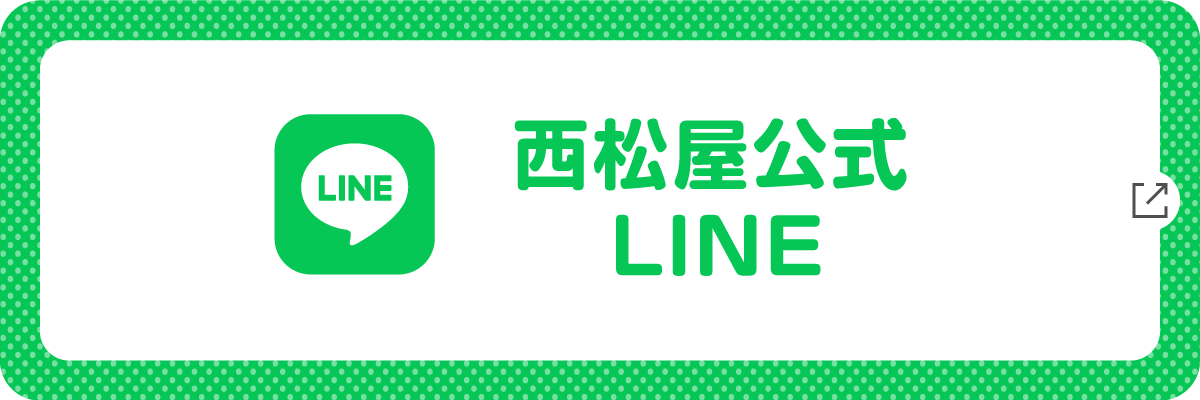 西松屋公式LINE