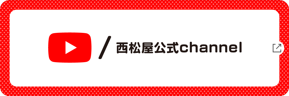 公式Youtubeチャンネル！ 西松屋チャンネル