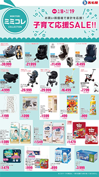 子育て応援SALE!!