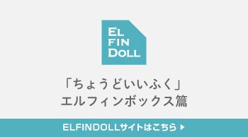 ELFINDOLLサイトはこちら