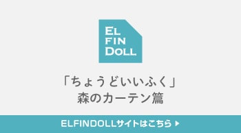 ELFINDOLLサイトはこちら