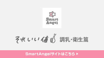 SmartAngel それいい値 調乳・衛生篇