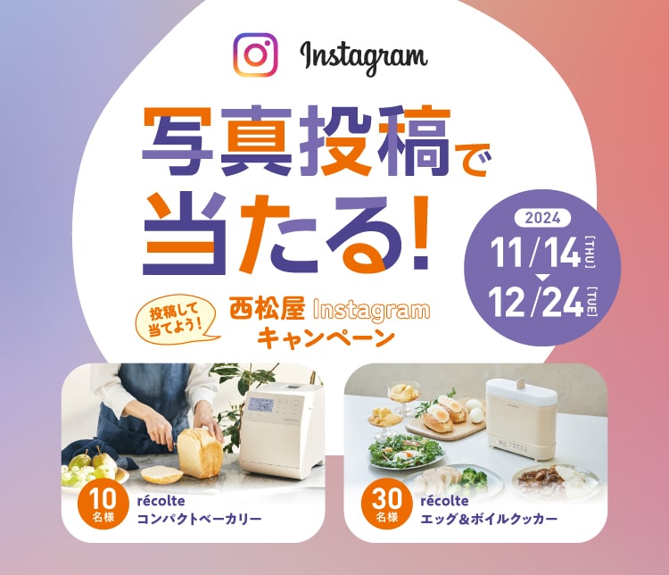 西松屋Instagramキャンペーン