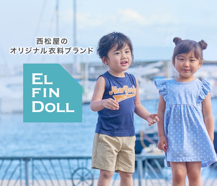 西松屋オリジナル衣料ブランド ELFINDOLL