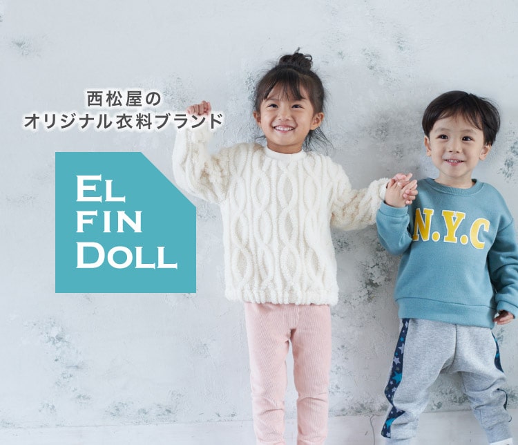 西松屋オリジナル衣料ブランド ELFINDOLL