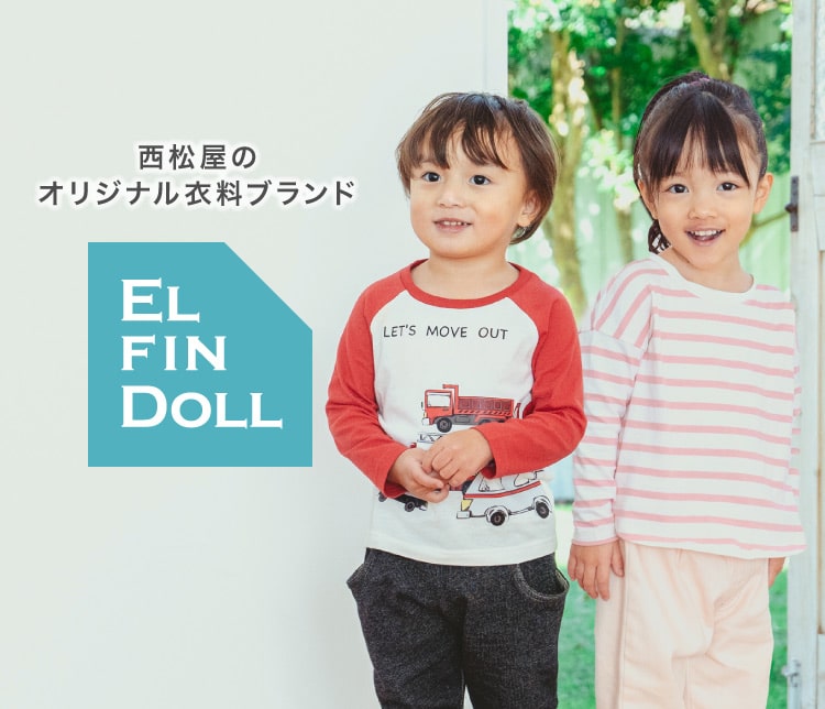 西松屋オリジナル衣料ブランド ELFINDOLL