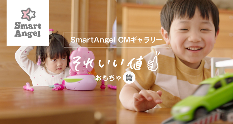 SmartAngel それいい値『おもちゃ篇』 | 西松屋