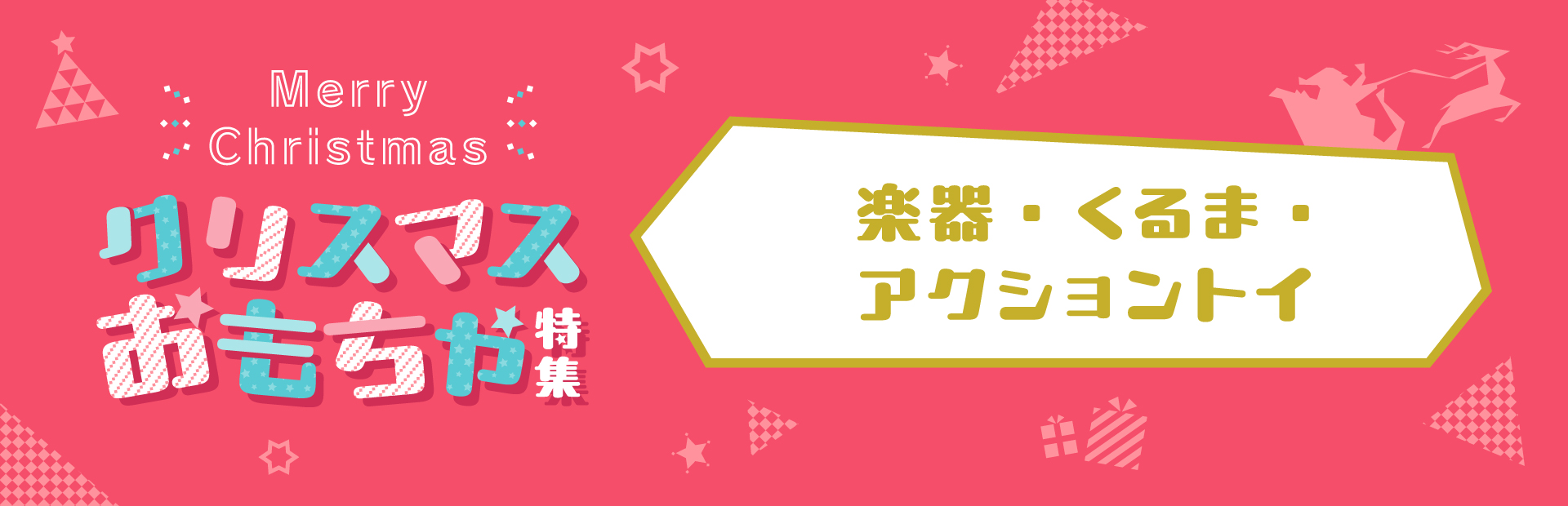 楽器・くるま・アクショントイ