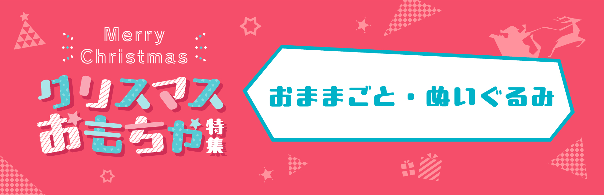 おままごと・ぬいぐるみ