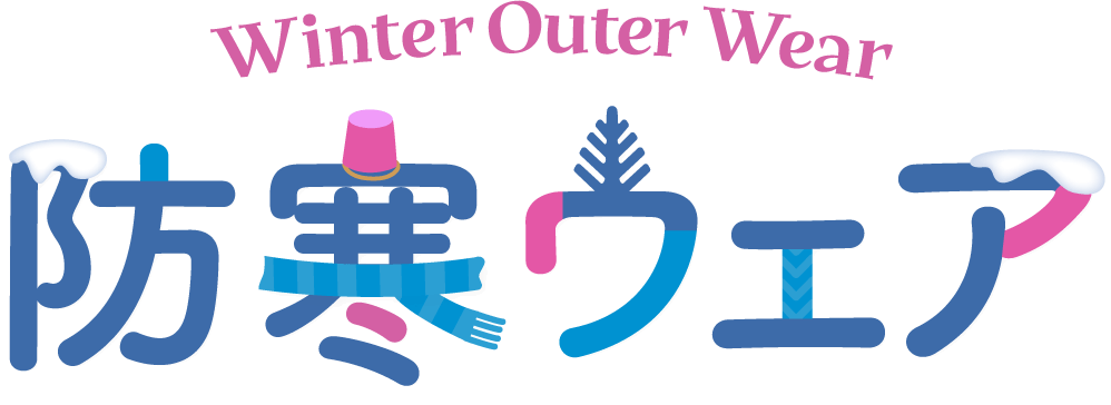 ～Winter Outer Wear～ 防寒ウェア