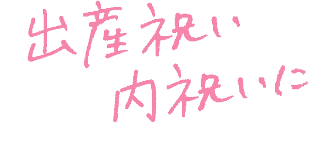 出産祝い 内祝いに