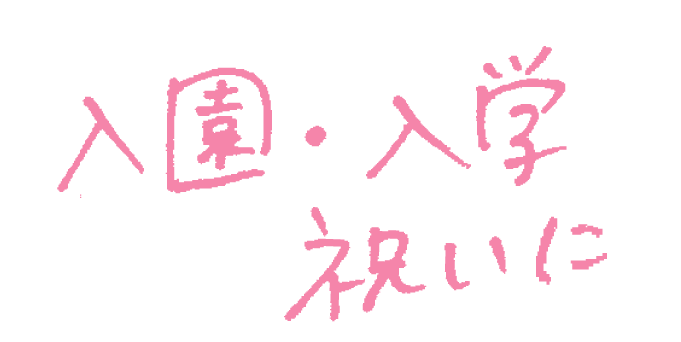 入園・入学祝いに