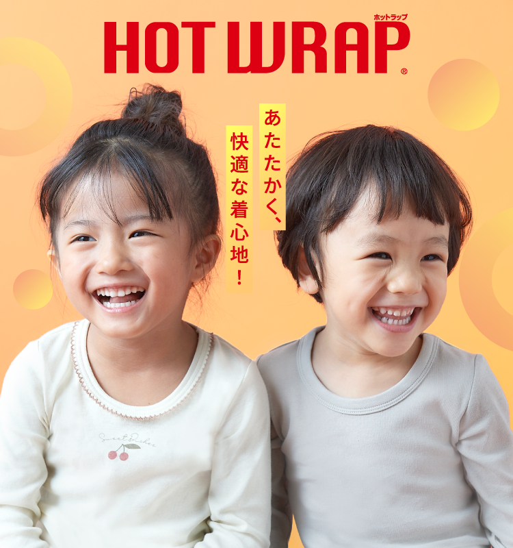 HOTWRAP（ホットラップ）あたたかく快適な着心地！