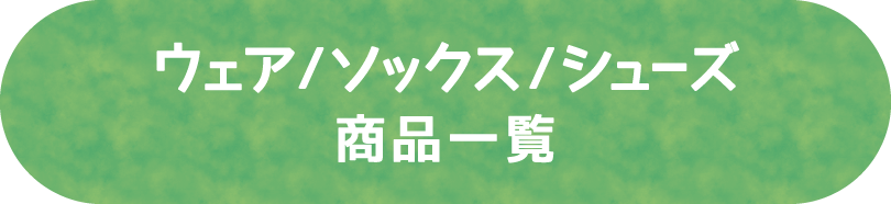 ウェア/ソックス/シューズ 商品一覧