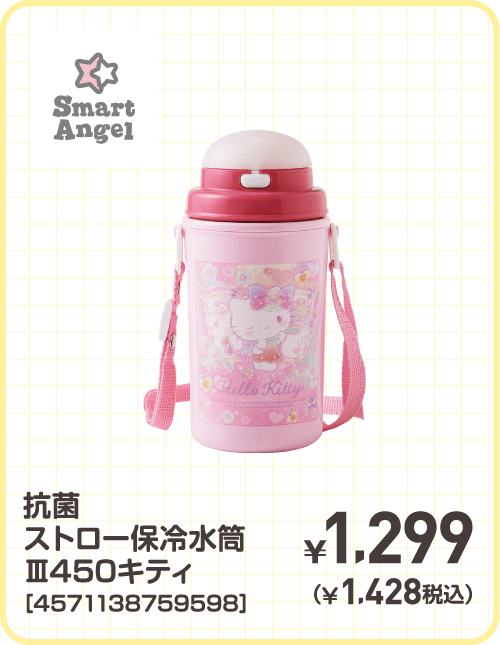 抗菌ストロー保冷水筒Ⅲ450 キティ［4571138759598］ ¥1,299（¥1,428税込）