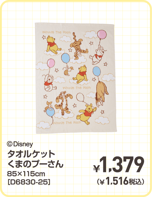 ©Disney タオルケット くまのプーさん 85×115cm［D6830-25］ ¥1,379（¥1,516税込）