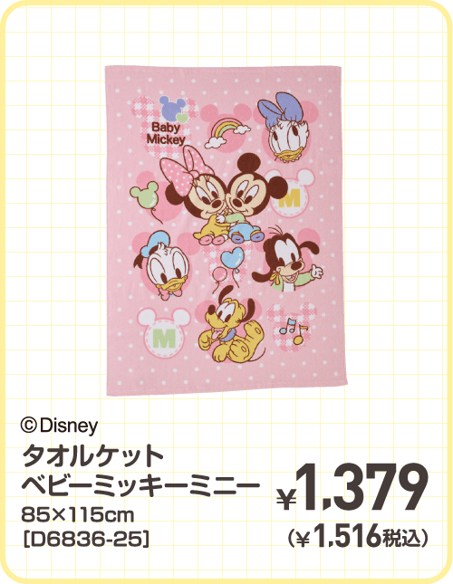 ©Disney タオルケット ベビーミッキーミニー 85×115cm［D6836-25］ ¥1,379（¥1,516税込）