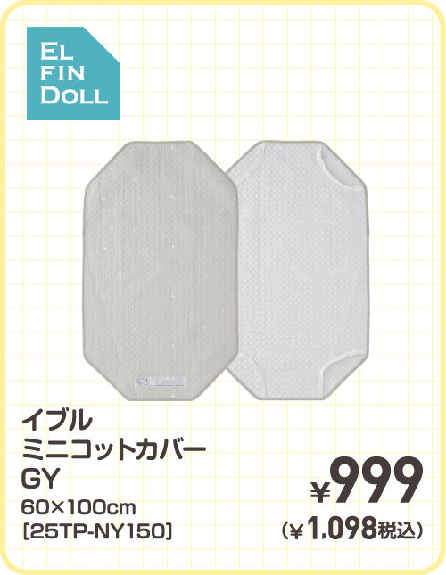 イブルミニコットカバー GY 60×100cm［25TP-NY150］ ¥999（¥1,098税込）