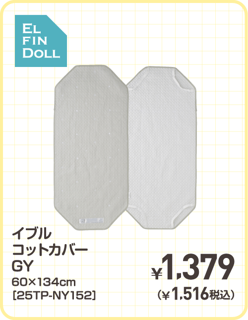 イブルコットカバー GY 60×134cm［25TP-NY152］ ¥1,379（¥1,516税込）