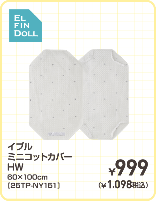 イブルミニコットカバー HW 60×100cm［25TP-NY151］ ¥999（¥1,098税込）