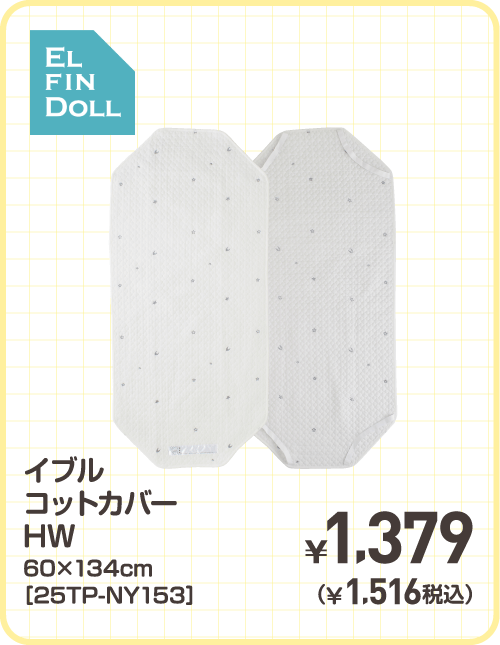 イブルコットカバー HW 60×134cm［25TP-NY153］ ¥1,379（¥1,516税込）