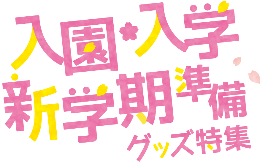 入園・入学 新学期準備グッズ特集