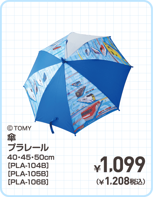 ©TOMY 傘 プラレール 40・45・50cm［PLA-104B］［PLA-105B］［PLA-106B］ ¥1,099（¥1,208税込）