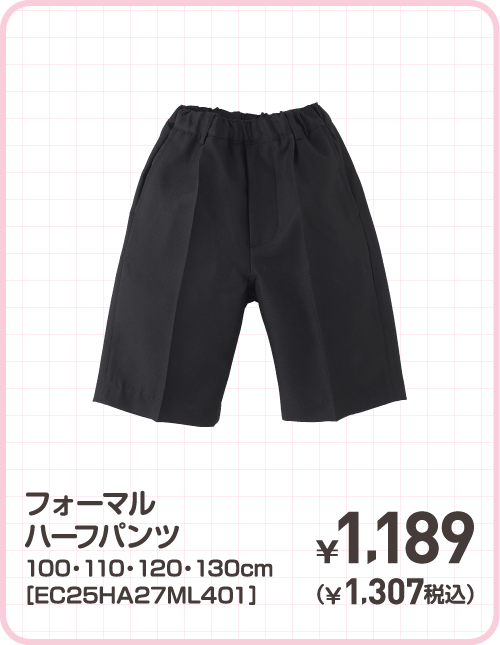 フォーマルハーフパンツ 100・110・120・130cm［EC25HA27ML401］ ¥1,189（¥1,307税込）