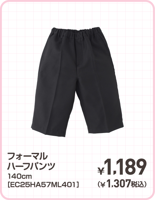 フォーマルハーフパンツ 140cm［EC25HA57ML401］ ¥1,189（¥1,307税込）