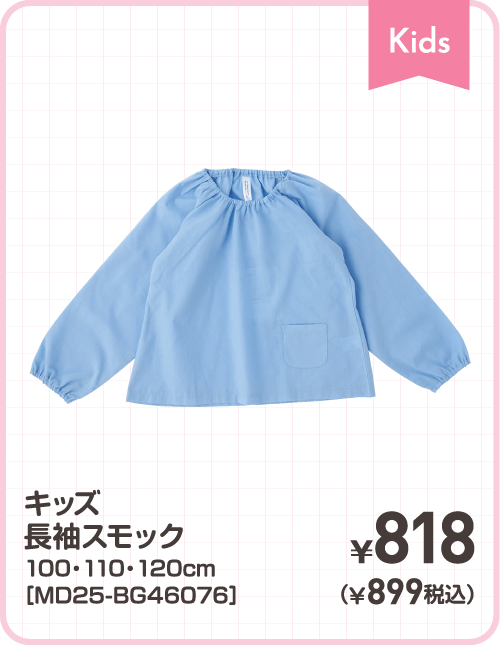 キッズ長袖スモック 100・110・120cm［MD25-BG46076］ ¥818（¥899税込）