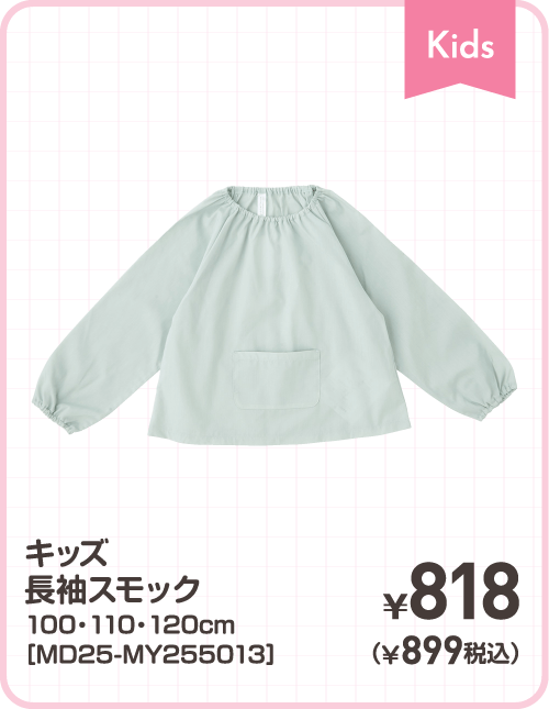 キッズ長袖スモック 100・110・120cm［MD25-MY255013］ ¥818（¥899税込）