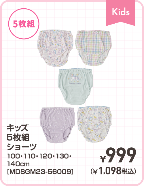 キッズ5枚組ショーツ 100・110・120・130・140cm［MDSGM23-56009］ ¥999（¥1,098税込）