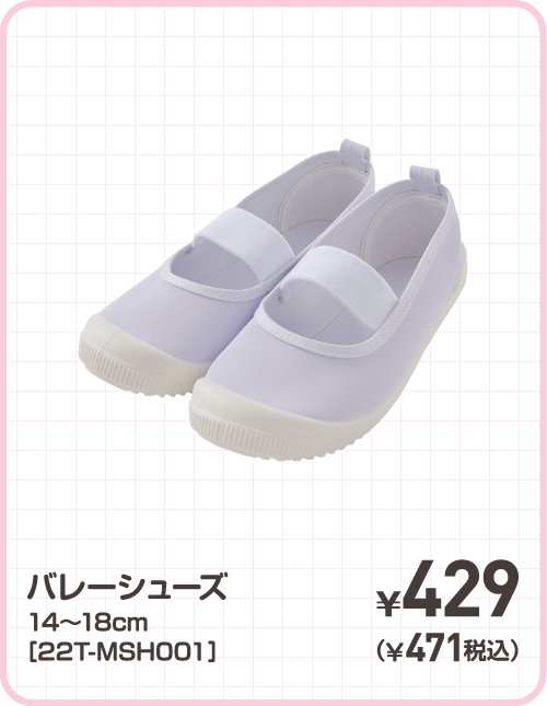 バレーシューズ 14～18cm［22T-MSH001］ ¥429（¥471税込）