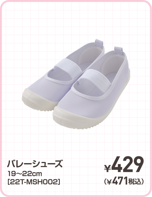 バレーシューズ 19～22cm［22T-MSH002］ ¥429（¥471税込）