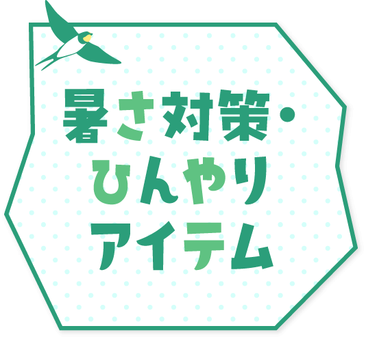 暑さ対策・ひんやりアイテム