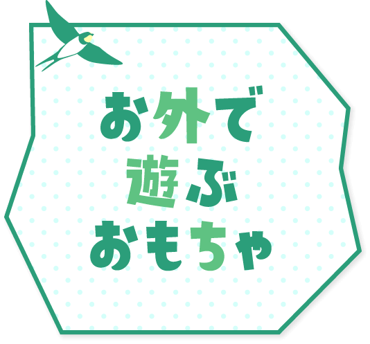 お外で遊ぶおもちゃ